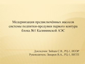 Модернизация предвключённых насосов системы подпитки-продувки