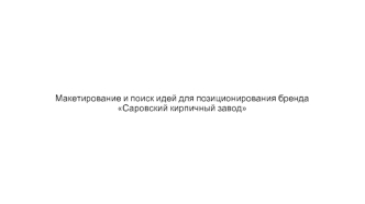 Макетирование и поиск идей для позиционирования бренда Саровский кирпичный завод