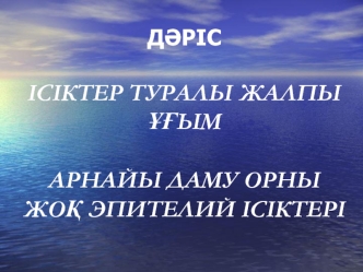 Ісіктер туралы жалпы ұғым арнайы даму орны жоқ эпителий ісіктері