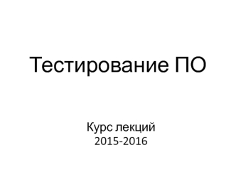 Тестирование программного обеспечения