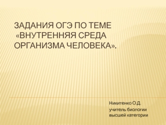 Задания ОГЭ по теме Внутренняя среда организма человека