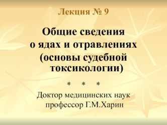 Общие сведения о ядах и отравлениях (основы судебной токсикологии)