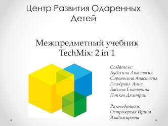 Центр развития одаренных детей. Межпредметный учебник TechMix: 2 in 1