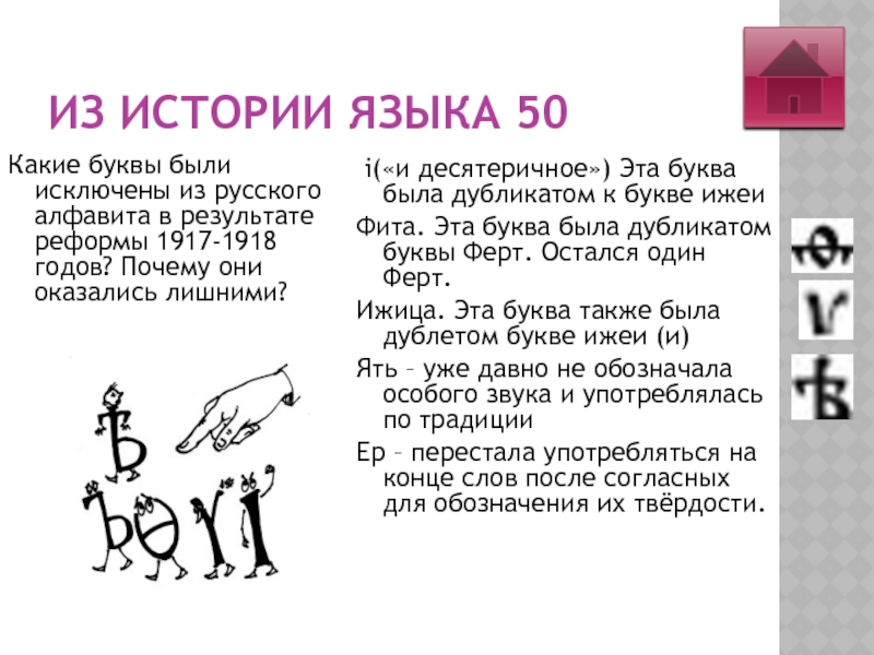 ИЗ ИСТОРИИ ЯЗЫКА 50 Какие буквы были исключены из русского алфавита в