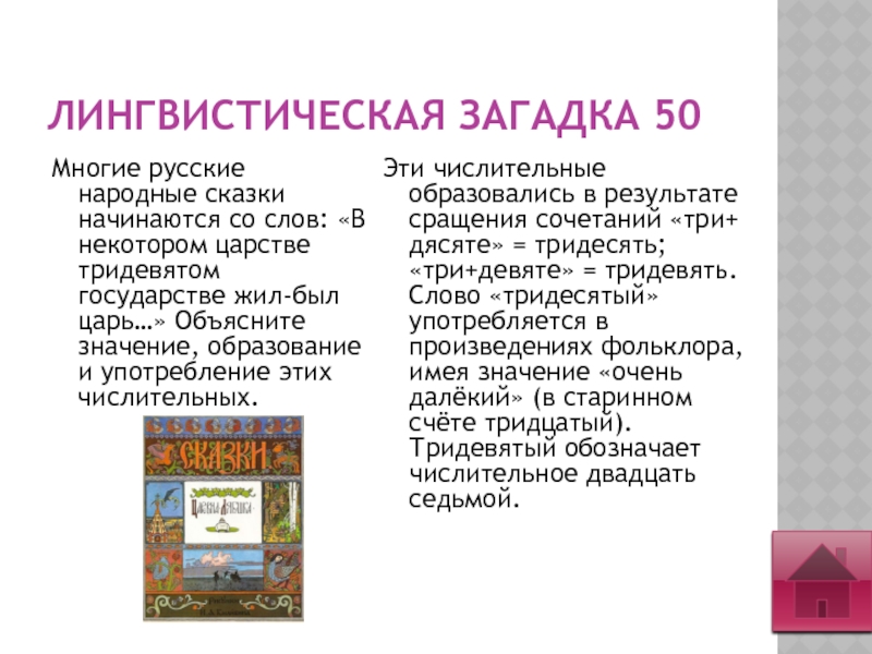 ЛИНГВИСТИЧЕСКАЯ ЗАГАДКА 50 Многие русские народные сказки начинаются со слов: «В некотором