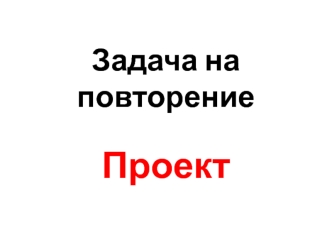 Задача на повторение. Проект. Создать программу, моделирующую работу электронного телефонного справочника