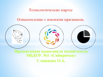 Технологические карты. Ознакомление с именами признаков