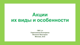 Акции их виды и особенности