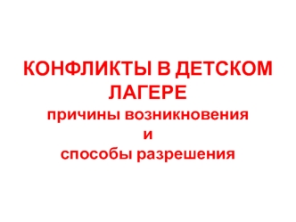 Конфликты в детском лагере. Причины возникновения и способы разрешения