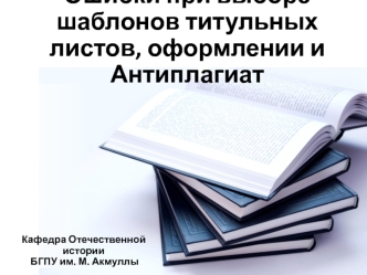 Ошибки при выборе шаблонов титульных листов, оформлении и Антиплагиат