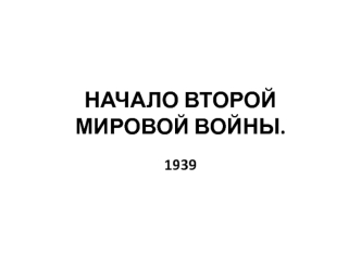 Начало Второй мировой войны. 1939