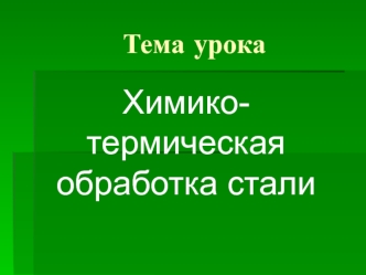 Химико-термическая обработка стали