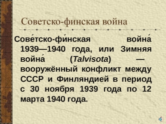 Советско-финская война (1939-1940)