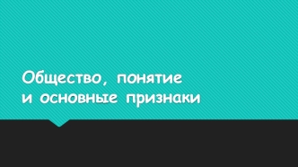 Общество, понятие и основные признаки