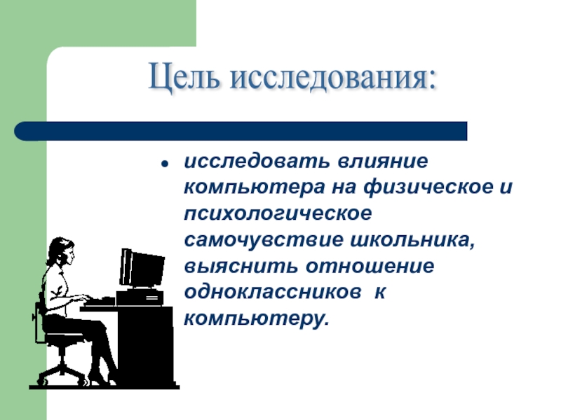 Влияние компьютера на здоровье человека проект 9 класс