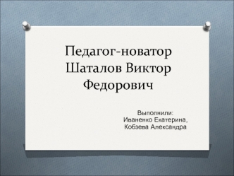 Педагог-новатор Шаталов Виктор Федорович