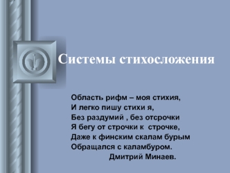 Системы стихосложения