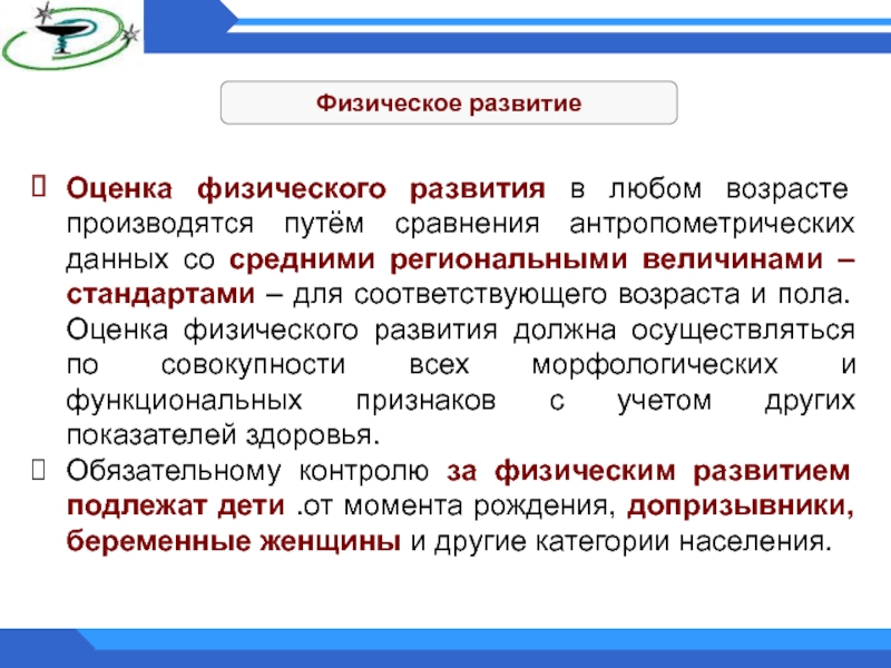 Оценка развития это. Закономерности физического развития. Контроль физического развития. Показатели физического развития акселерация. Методы оценки и изучения физического здоровья.