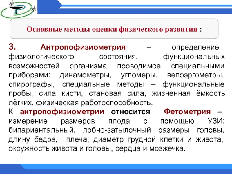 Направления физических исследований. Основные методы оценки физического развития. АНТРОПОФИЗИОМЕТРИЧЕСКИЕ показатели физического развития. Основные методы исследования физического развития. Антропофизиометрия динамометр.