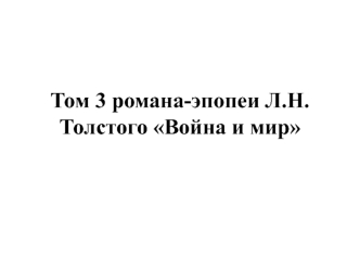 Том 3 и 4 романа-эпопеи Л.Н.Толстого Война и мир