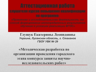 Аттестационная работа. Методическая разработка по организации проведения конкурса защиты научноисследовательских работ