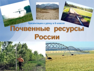 Почвенные ресурсы России