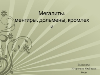 Мегалиты: менгиры, дольмены, кромлехи