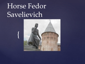 Horse Fedor Savelievich