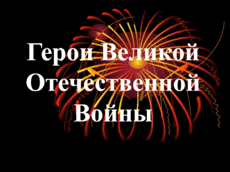 Герои Великой Отечественной войны