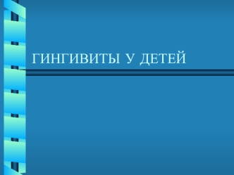 Гингивиты у детей