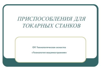 Приспособления для токарных станков