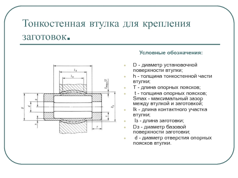 Расчеты втулки. Втулка с поверхностью. Установочная поверхность. Расчет втулки.