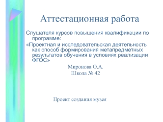 Аттестационная работа. Проект создания музея