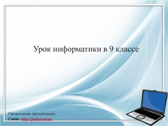 Разветвляющиеся алгоритмы. (9 класс)