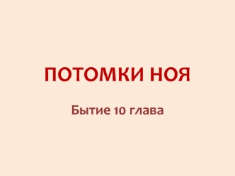 Потомки Ноя