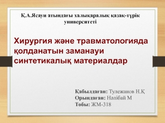 Хирургия және травматологияда қолданатын заманауи синтетикалық материалдар