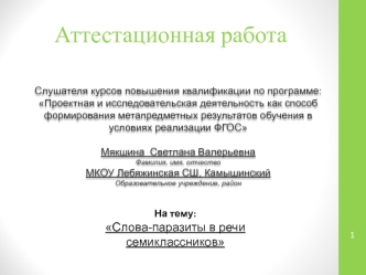 Аттестационная работа. Слова-паразиты в речи семиклассников