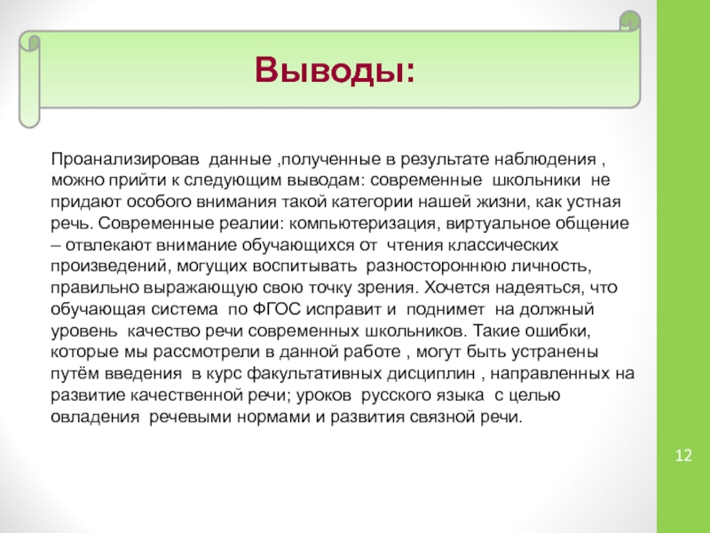 Следующий вывод. Доклад о результатах наблюдения. Современный русский язык вывод. Информация, полученная от кандидата, результат наблюдения.