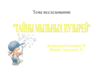 Тайны мыльных пузырей