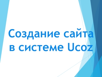 Создание сайта в системе Ucoz