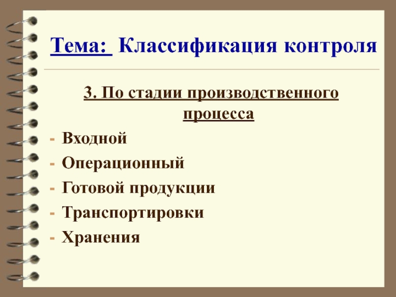 Классификация контроля