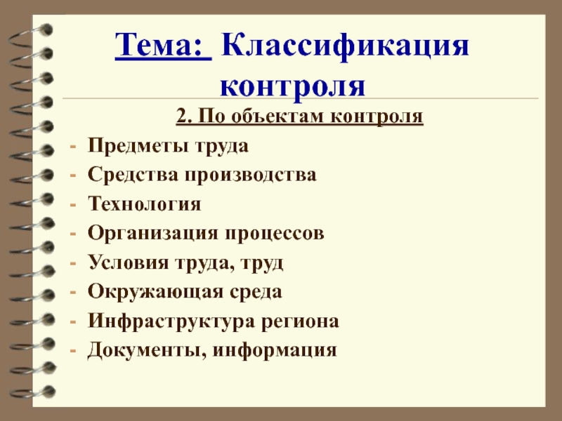 Классификация контроля