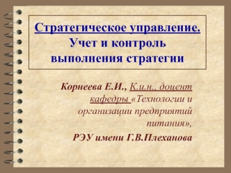 Стратегическое управление. Учет и контроль выполнения стратегии