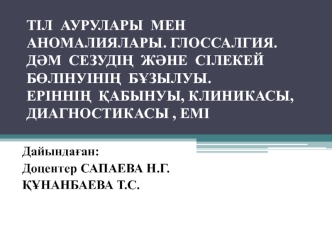 Тіл аурулары мен аномалиялары. Дәм сезудің және сілекей бөлінуінің бұзылуы. Еріннің қабынуы, клиникасы, диагностикасы, емі