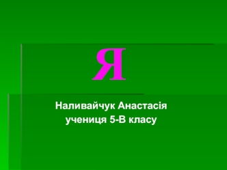 Наливайчук Анастасiя. Фотоальбом