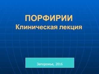 Порфирии и их классификации