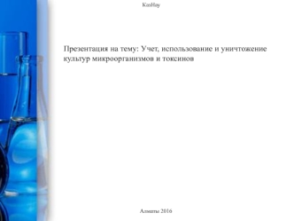 Учет, использование и уничтожение культур микроорганизмов и токсинов