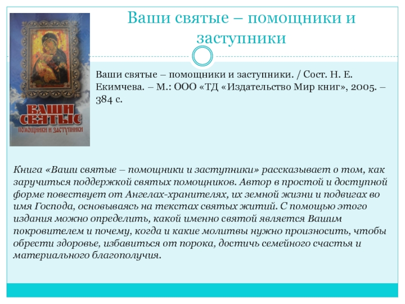 Заступники содержание. Святые помощники. Святые помощники наши. Святой помощник. Святые помощники в родах.