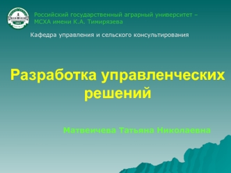 Разработка управленческих решений