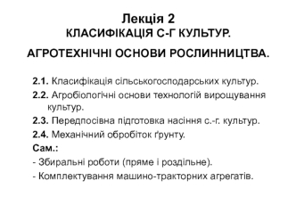 Класифікація сільськогосподарських культур. Агротехнічні основи рослинництва